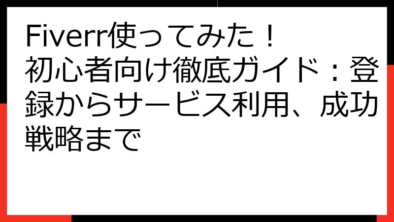 Fiverr使ってみた！初心者向け徹底ガイド：登録からサービス利用、成功戦略まで