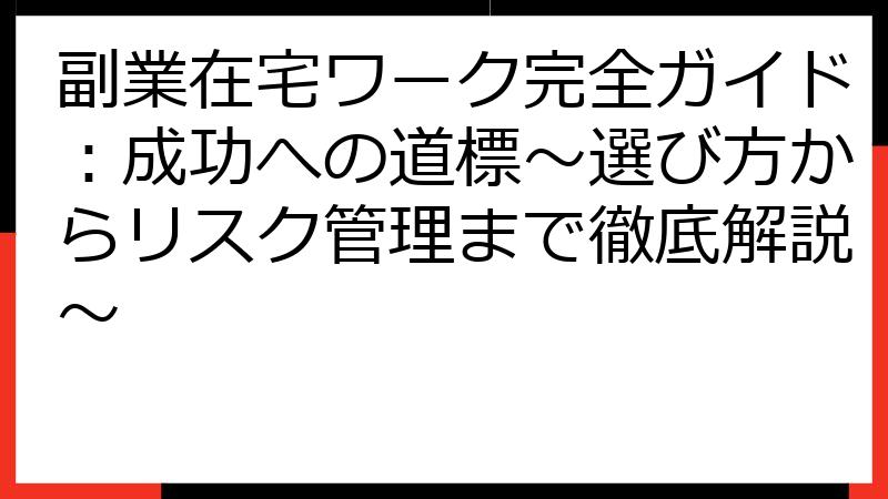 副業在宅ワーク完全ガイド：成功への道標～選び方からリスク管理まで徹底解説～
