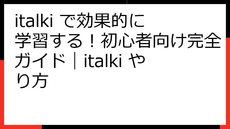 italki で効果的に学習する！初心者向け完全ガイド｜italki やり方