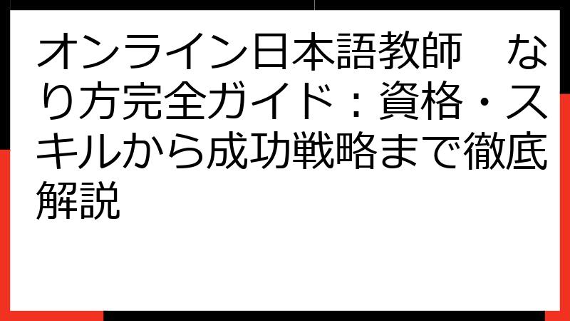 オンライン日本語教師　なり方完全ガイド：資格・スキルから成功戦略まで徹底解説