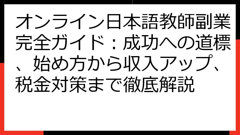 オンライン日本語教師副業完全ガイド：成功への道標、始め方から収入アップ、税金対策まで徹底解説