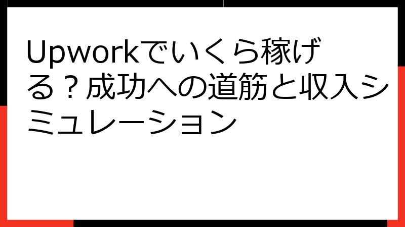 Upworkでいくら稼げる？成功への道筋と収入シミュレーション