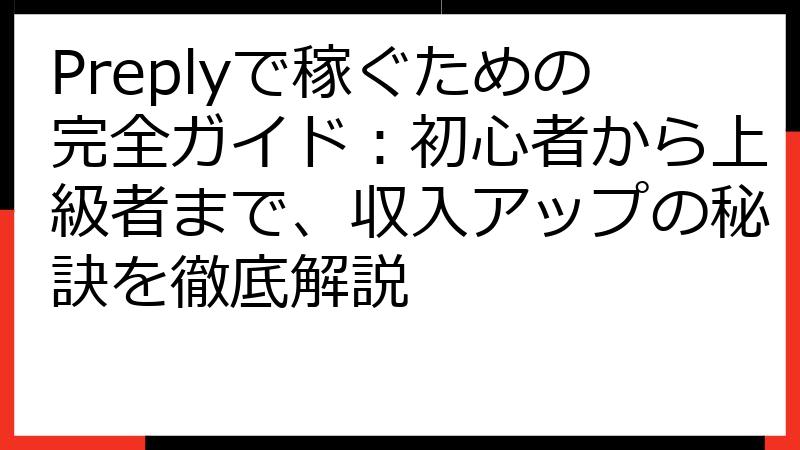 Preplyで稼ぐための完全ガイド：初心者から上級者まで、収入アップの秘訣を徹底解説