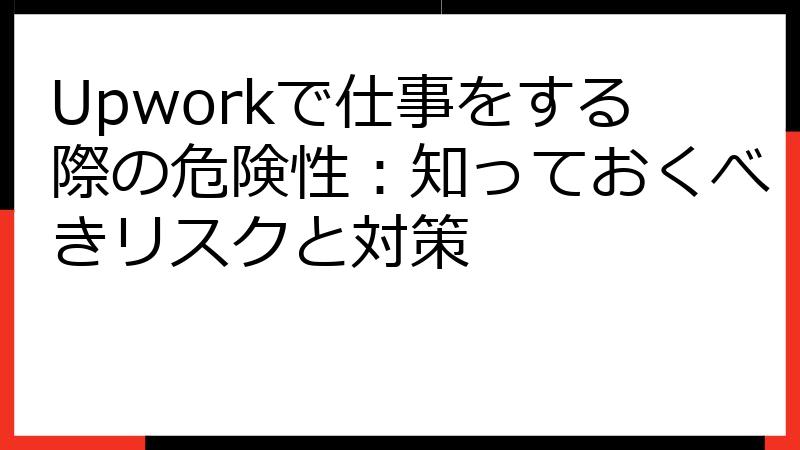 Upworkで仕事をする際の危険性：知っておくべきリスクと対策