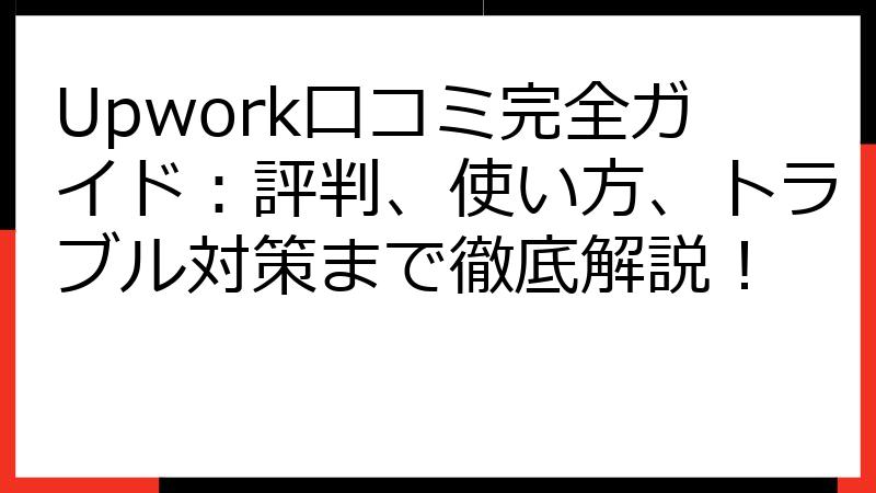 Upwork口コミ完全ガイド：評判、使い方、トラブル対策まで徹底解説！