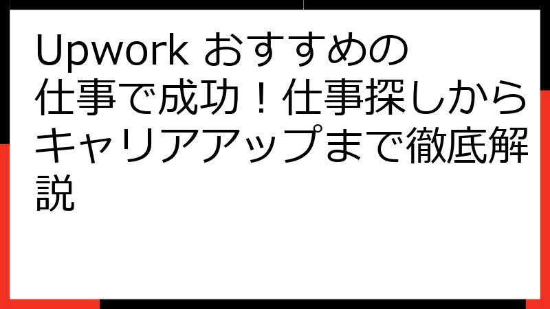 Upwork おすすめの仕事で成功！仕事探しからキャリアアップまで徹底解説