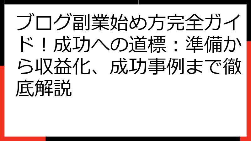 ブログ副業始め方完全ガイド！成功への道標：準備から収益化、成功事例まで徹底解説