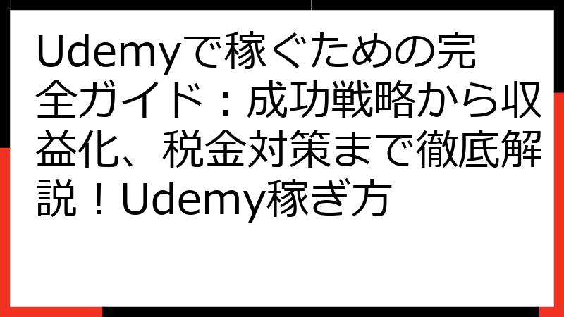 Udemyで稼ぐための完全ガイド：成功戦略から収益化、税金対策まで徹底解説！Udemy稼ぎ方