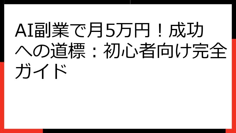 AI副業で月5万円！成功への道標：初心者向け完全ガイド