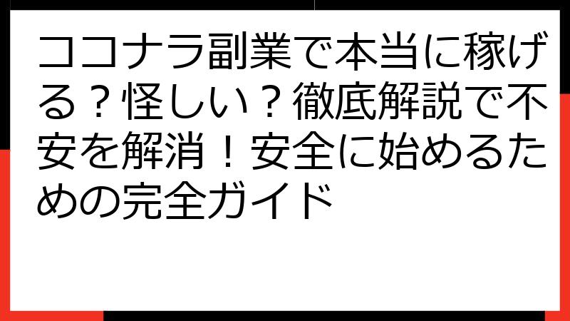 ココナラ副業で本当に稼げる？怪しい？徹底解説で不安を解消！安全に始めるための完全ガイド