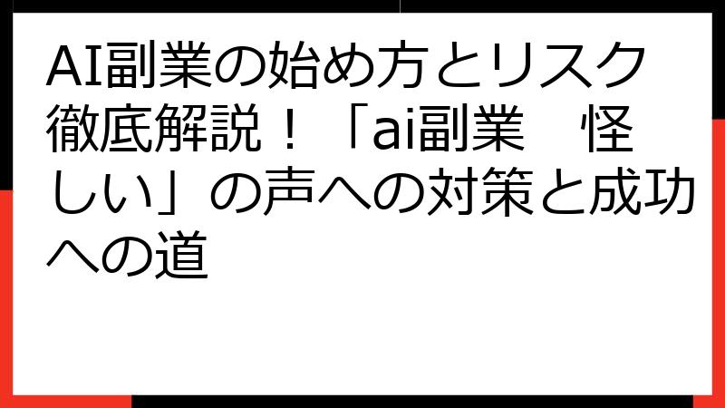 AI副業の始め方とリスク徹底解説！「ai副業　怪しい」の声への対策と成功への道