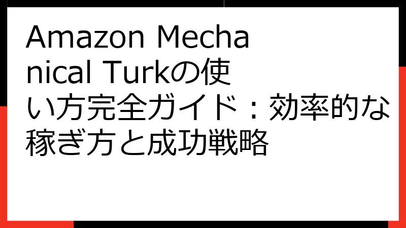 Amazon Mechanical Turkの使い方完全ガイド：効率的な稼ぎ方と成功戦略