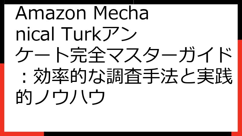 Amazon Mechanical Turkアンケート完全マスターガイド：効率的な調査手法と実践的ノウハウ