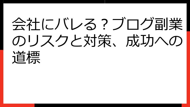 会社にバレる？ブログ副業のリスクと対策、成功への道標
