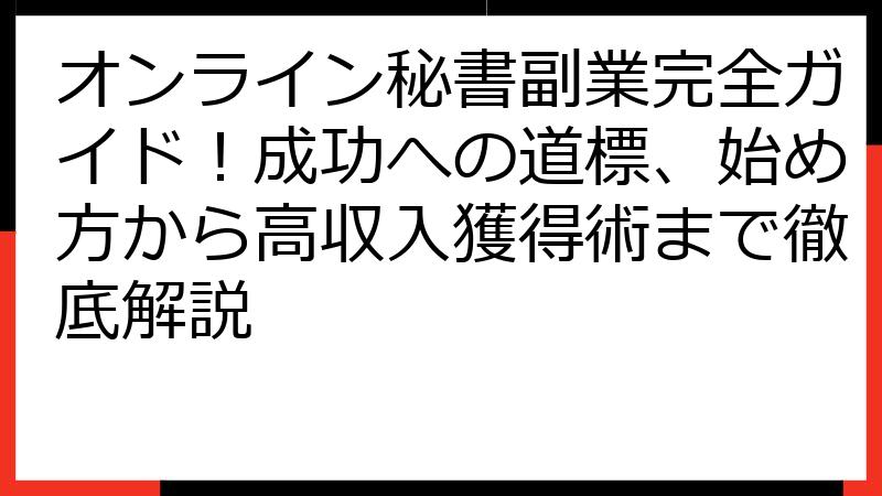オンライン秘書副業完全ガイド！成功への道標、始め方から高収入獲得術まで徹底解説