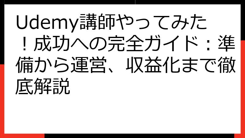 Udemy講師やってみた！成功への完全ガイド：準備から運営、収益化まで徹底解説