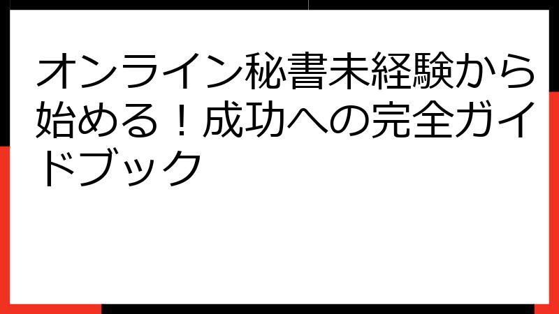 オンライン秘書未経験から始める！成功への完全ガイドブック
