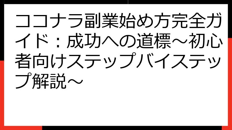 ココナラ副業始め方完全ガイド：成功への道標～初心者向けステップバイステップ解説～