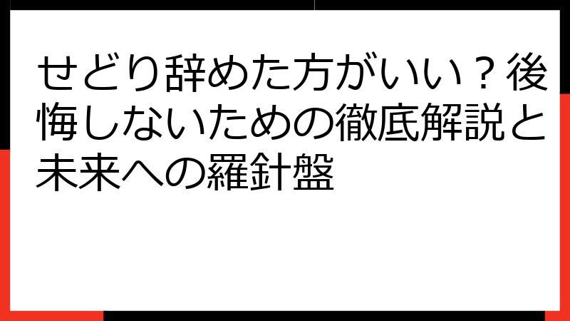 せどり辞めた方がいい？後悔しないための徹底解説と未来への羅針盤