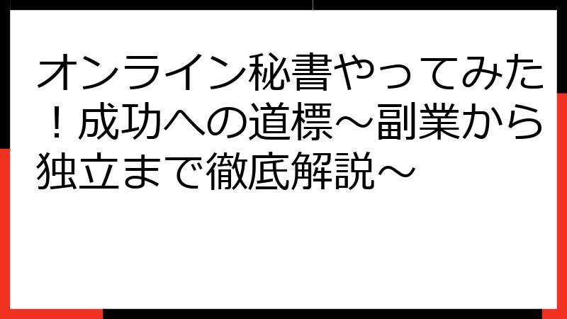 オンライン秘書やってみた！成功への道標～副業から独立まで徹底解説～