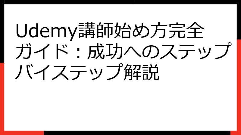 Udemy講師始め方完全ガイド：成功へのステップバイステップ解説