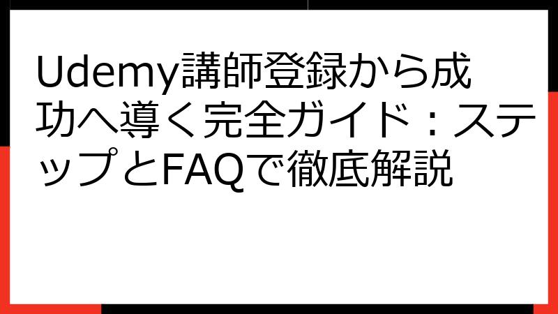 Udemy講師登録から成功へ導く完全ガイド：ステップとFAQで徹底解説
