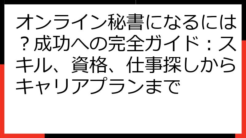 オンライン秘書になるには？成功への完全ガイド：スキル、資格、仕事探しからキャリアプランまで