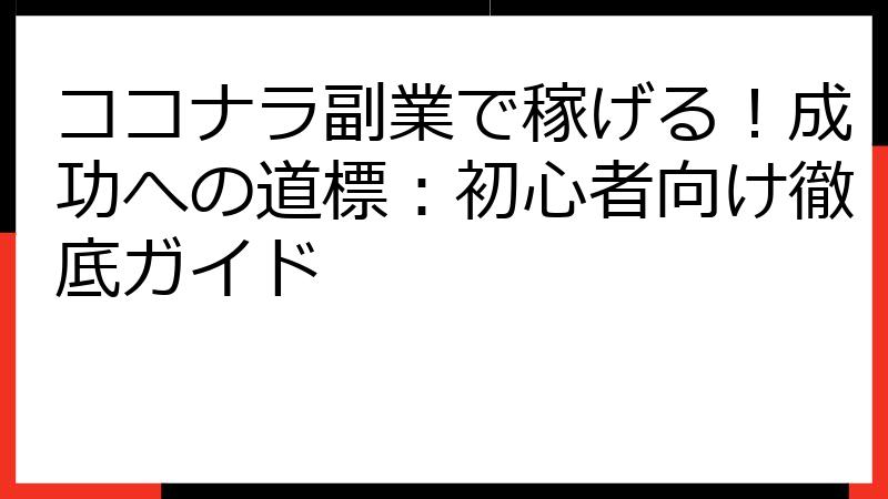 ココナラ副業で稼げる！成功への道標：初心者向け徹底ガイド