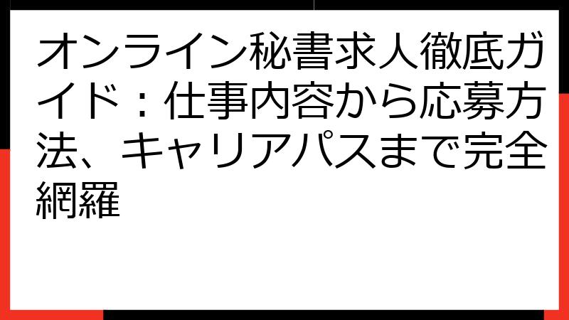 オンライン秘書求人徹底ガイド：仕事内容から応募方法、キャリアパスまで完全網羅