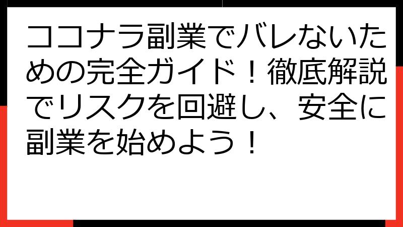 ココナラ副業でバレないための完全ガイド！徹底解説でリスクを回避し、安全に副業を始めよう！