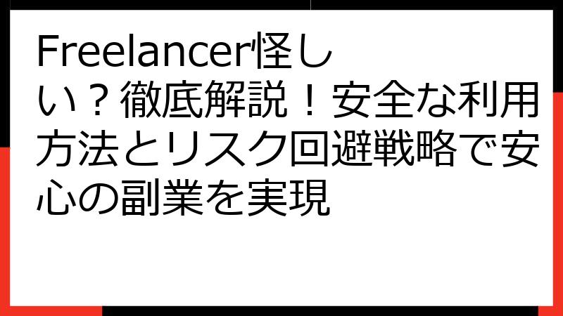 Freelancer怪しい？徹底解説！安全な利用方法とリスク回避戦略で安心の副業を実現