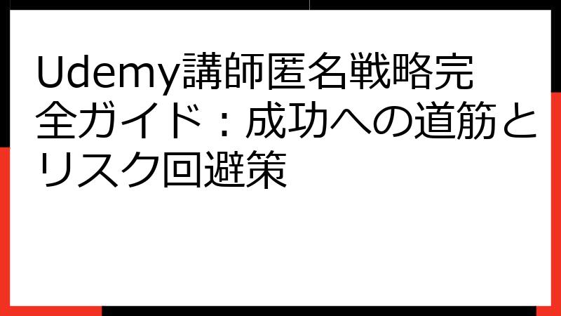 Udemy講師匿名戦略完全ガイド：成功への道筋とリスク回避策