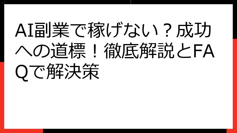 AI副業で稼げない？成功への道標！徹底解説とFAQで解決策