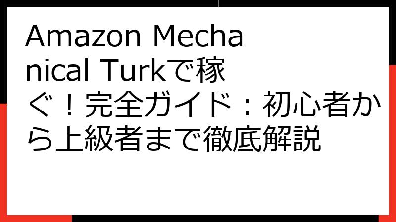 Amazon Mechanical Turkで稼ぐ！完全ガイド：初心者から上級者まで徹底解説