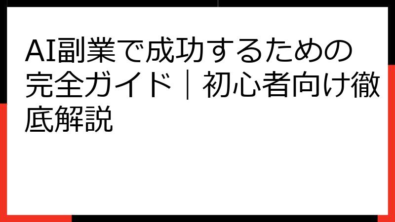 AI副業で成功するための完全ガイド｜初心者向け徹底解説