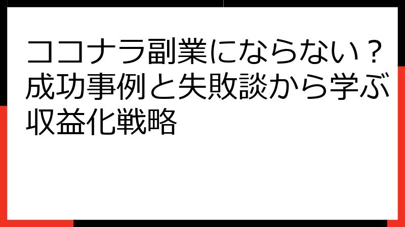 ココナラ副業にならない？成功事例と失敗談から学ぶ収益化戦略