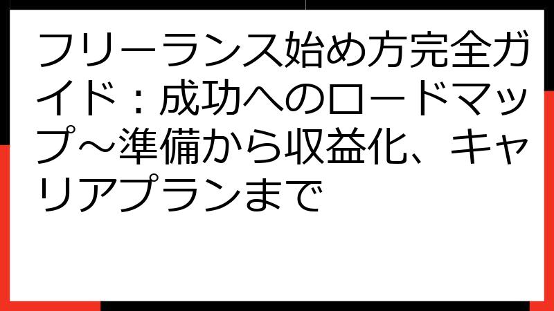フリーランス始め方完全ガイド：成功へのロードマップ～準備から収益化、キャリアプランまで
