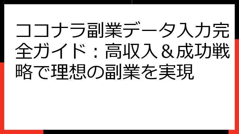 ココナラ副業データ入力完全ガイド：高収入＆成功戦略で理想の副業を実現
