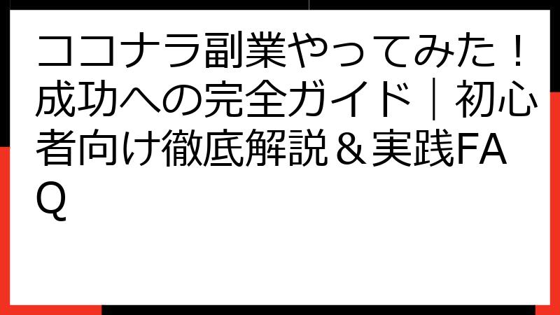 ココナラ副業やってみた！成功への完全ガイド｜初心者向け徹底解説＆実践FAQ