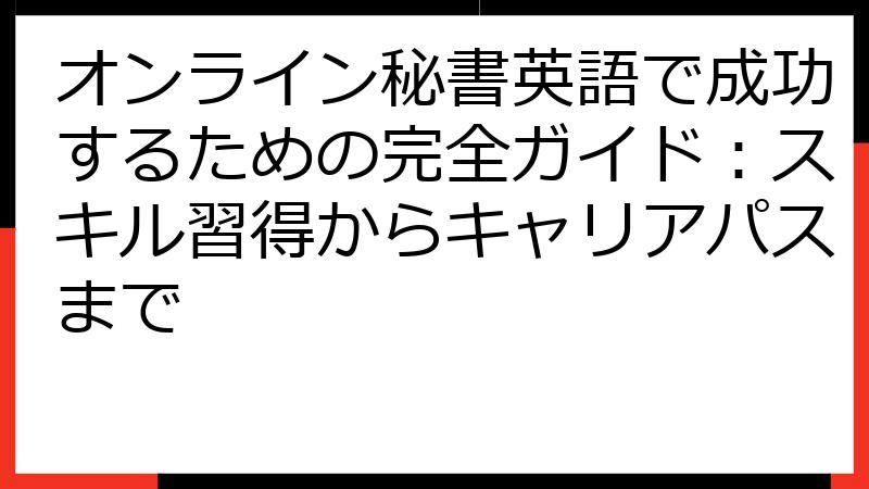 オンライン秘書英語で成功するための完全ガイド：スキル習得からキャリアパスまで
