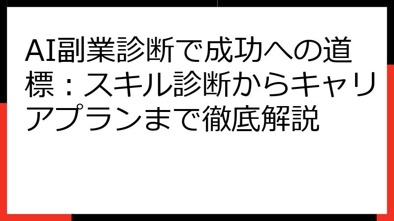 AI副業診断で成功への道標：スキル診断からキャリアプランまで徹底解説