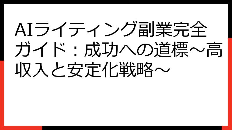 AIライティング副業完全ガイド：成功への道標～高収入と安定化戦略～
