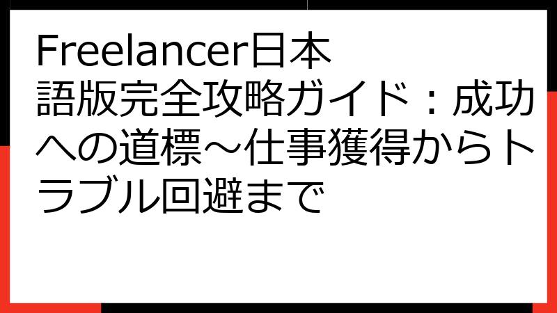 Freelancer日本語版完全攻略ガイド：成功への道標～仕事獲得からトラブル回避まで