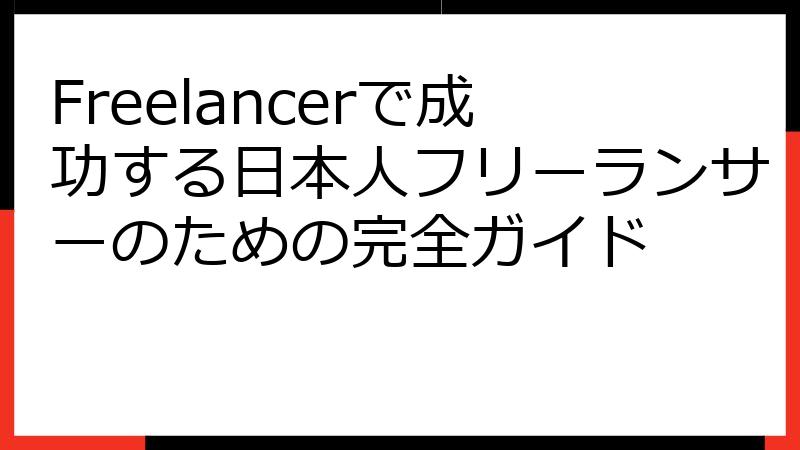 Freelancerで成功する日本人フリーランサーのための完全ガイド