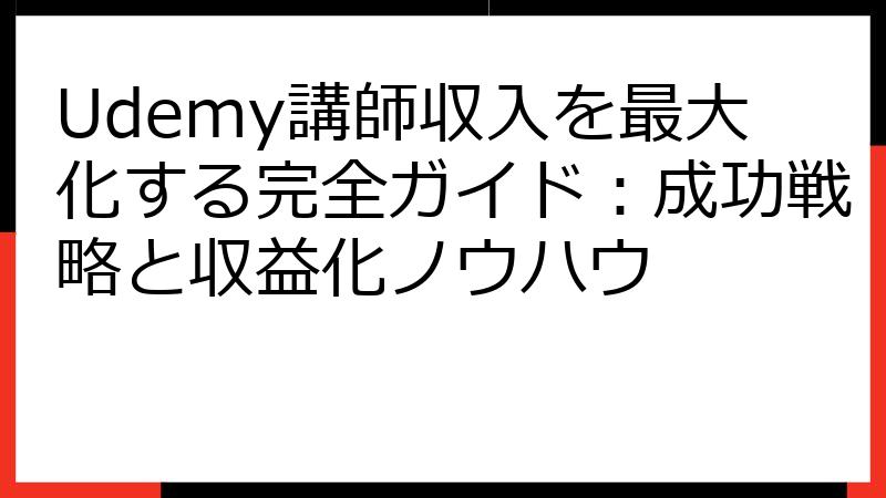 Udemy講師収入を最大化する完全ガイド：成功戦略と収益化ノウハウ