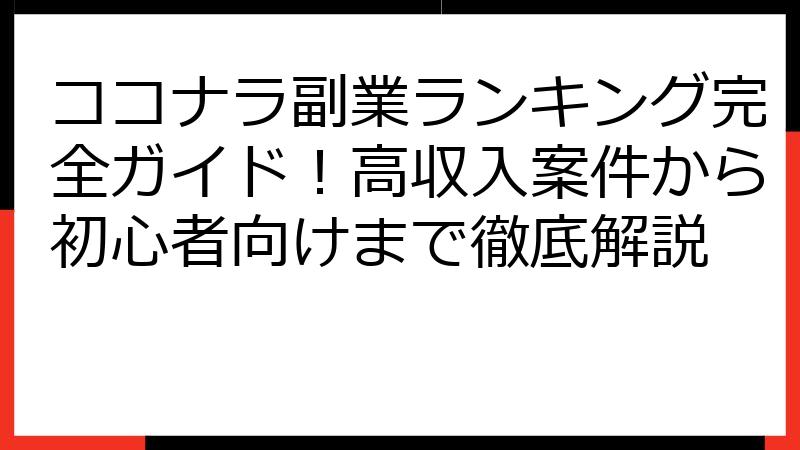 ココナラ副業ランキング完全ガイド！高収入案件から初心者向けまで徹底解説