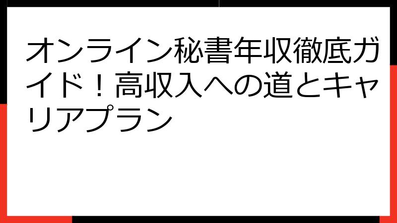オンライン秘書年収徹底ガイド！高収入への道とキャリアプラン