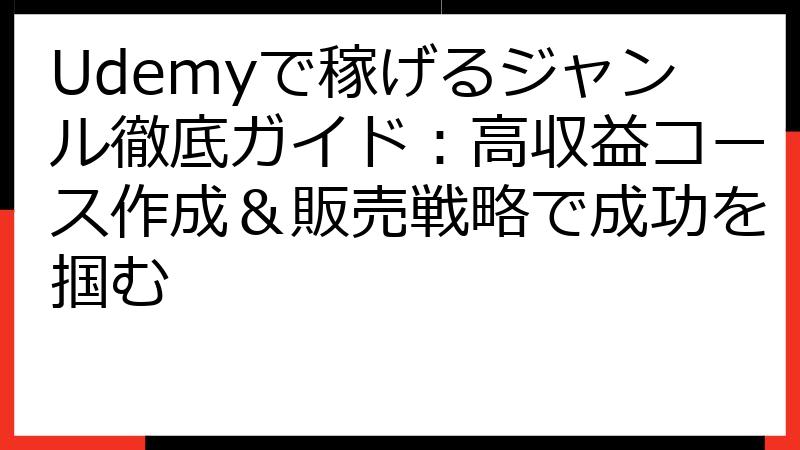 Udemyで稼げるジャンル徹底ガイド：高収益コース作成＆販売戦略で成功を掴む