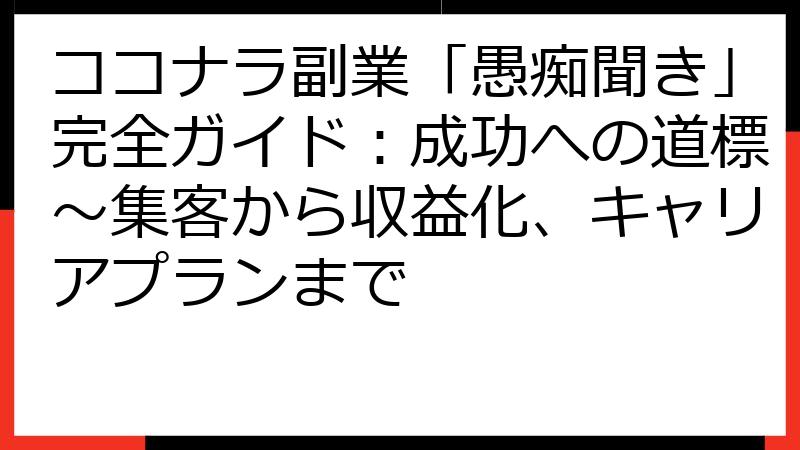 ココナラ副業「愚痴聞き」完全ガイド：成功への道標～集客から収益化、キャリアプランまで