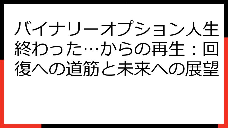 バイナリーオプション人生終わった…からの再生：回復への道筋と未来への展望